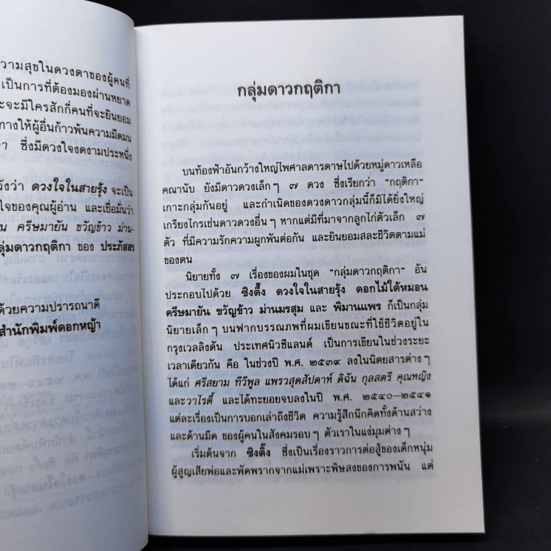 ดวงใจในสายรุ้ง - ประภัสสร เสวิกุล รูปที่ 9