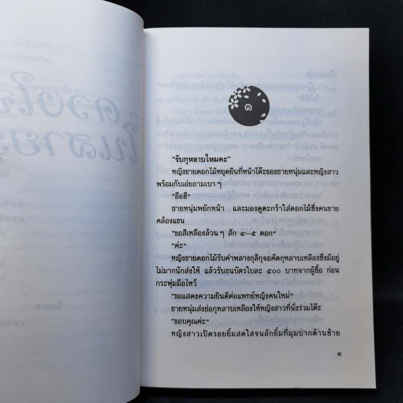 ดวงใจในสายรุ้ง - ประภัสสร เสวิกุล รูปที่ 10