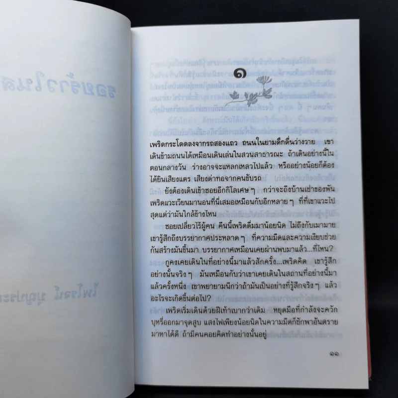 รอยร้าวในสายรัก - ไพโรจน์ บุญประกอบ รูปที่ 9
