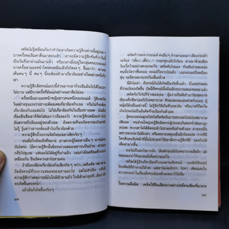 รอยร้าวในสายรัก - ไพโรจน์ บุญประกอบ รูปที่ 10