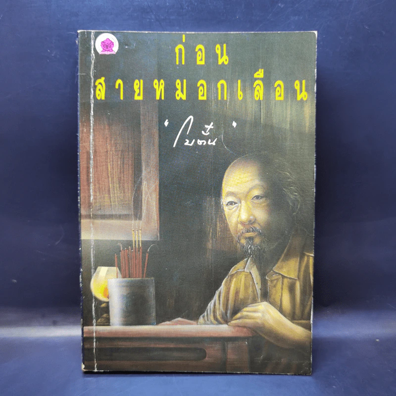 ก่อนสายหมอกเลือน - โบตั๋น รูปที่ 1