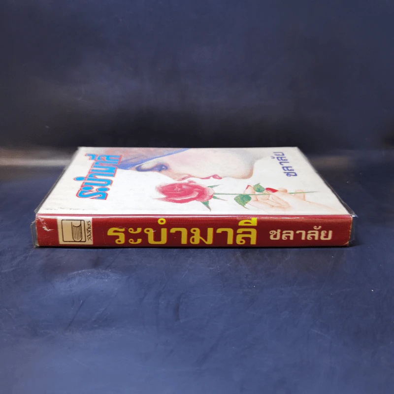 ระบำมาลี - ชลาลัย รูปที่ 3