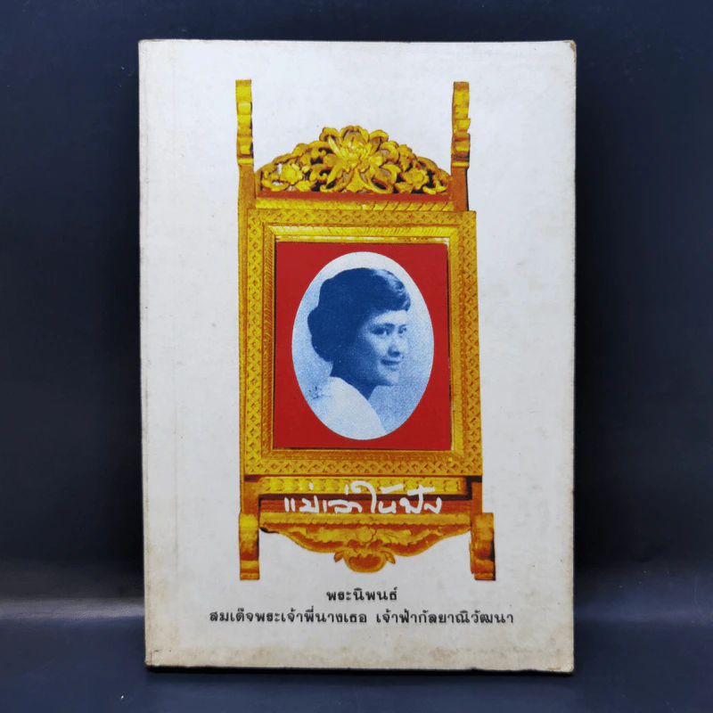 แม่เล่าให้ฟัง - สมเด็จพระพี่นางฯ รูปที่ 1