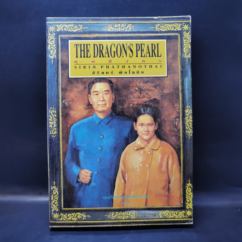 มุกมังกร The Dragon's Pearl - สิรินทร์ พัธโนทัย รูปที่ 1
