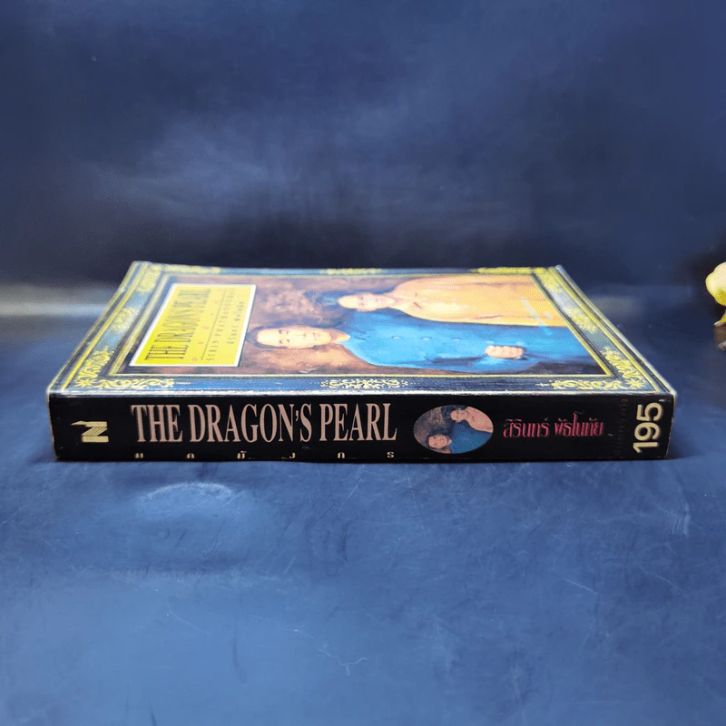 มุกมังกร The Dragon's Pearl - สิรินทร์ พัธโนทัย รูปที่ 3
