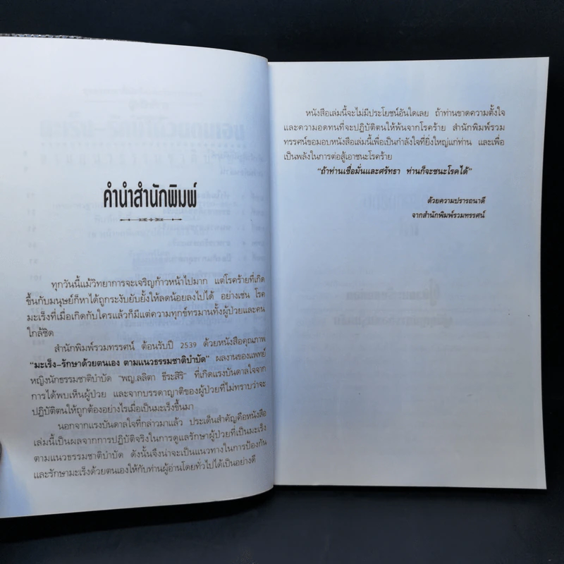 มะเร็ง-รักษาด้วยตนเอง ตามแนวธรรมชาติบำบัด - พญ.ลลิตา ธีระสิริ รูปที่ 9