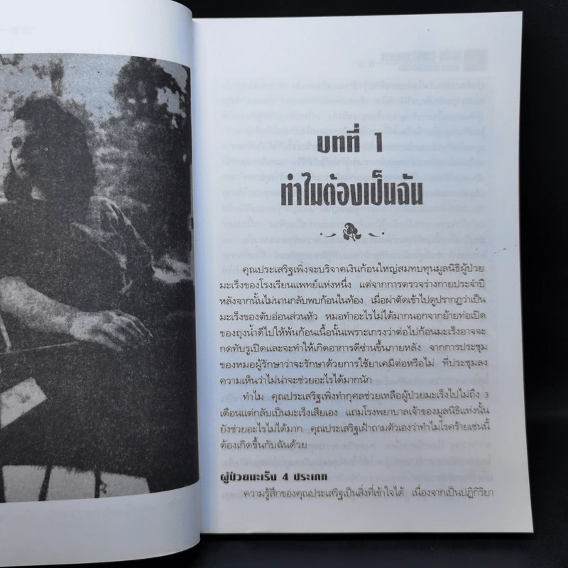 มะเร็ง-รักษาด้วยตนเอง ตามแนวธรรมชาติบำบัด - พญ.ลลิตา ธีระสิริ รูปที่ 11
