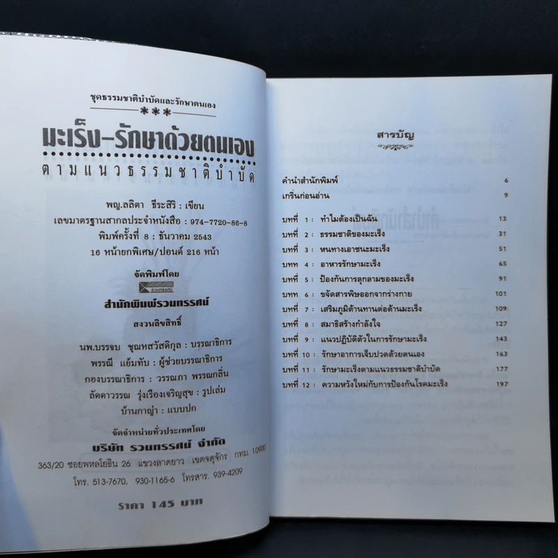 มะเร็ง-รักษาด้วยตนเอง ตามแนวธรรมชาติบำบัด - พญ.ลลิตา ธีระสิริ รูปที่ 8
