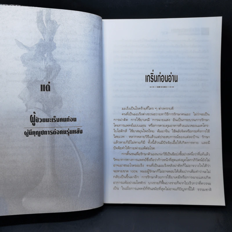 มะเร็ง-รักษาด้วยตนเอง ตามแนวธรรมชาติบำบัด - พญ.ลลิตา ธีระสิริ รูปที่ 10