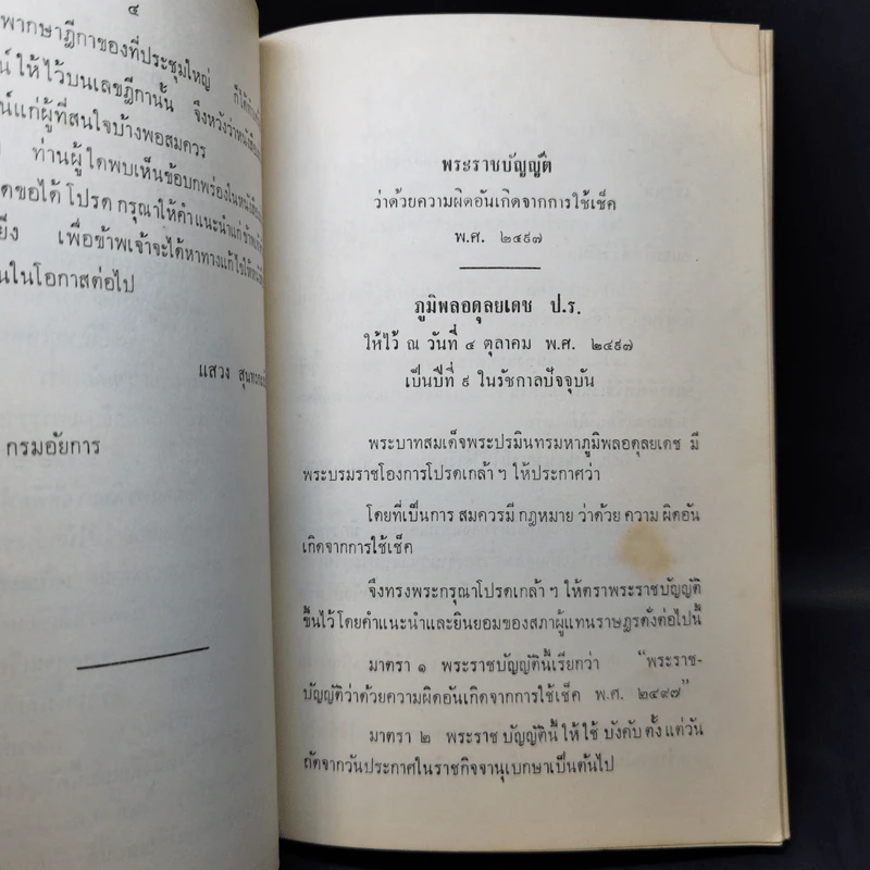 คำอธิบายพระราชบัญญัติว่าด้วยความผิดอันเกิดจากการใช้ เช็ค - แสวง สุนทรกะลัมพ์ รูปที่ 10