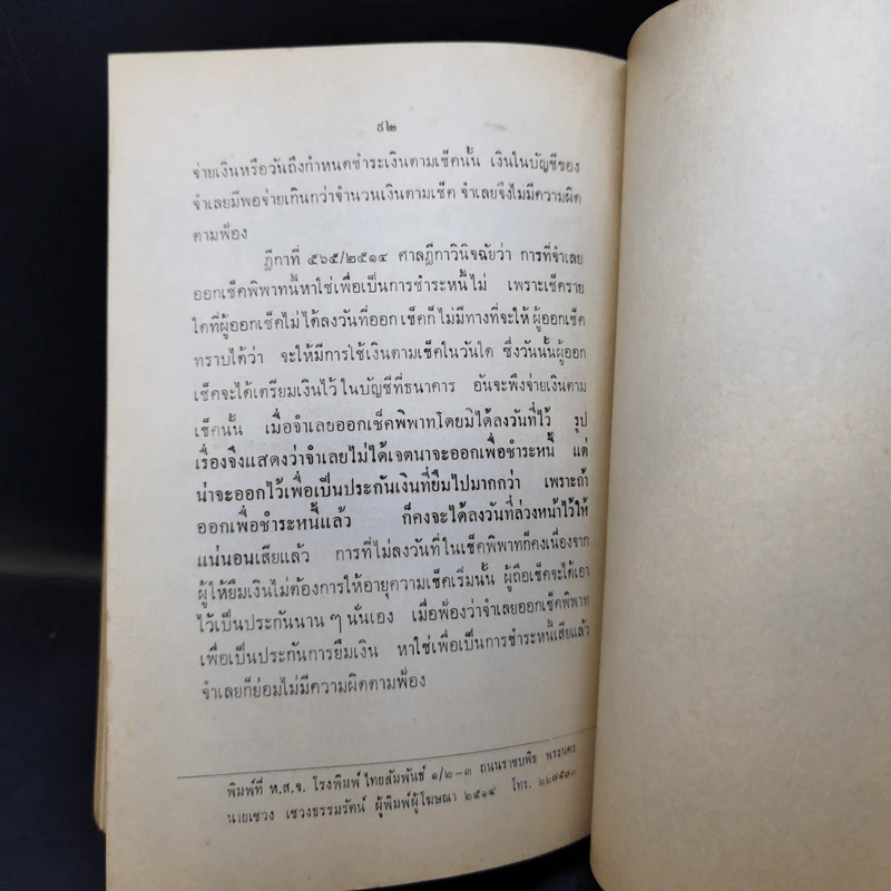 คำอธิบายพระราชบัญญัติว่าด้วยความผิดอันเกิดจากการใช้ เช็ค - แสวง สุนทรกะลัมพ์ รูปที่ 12