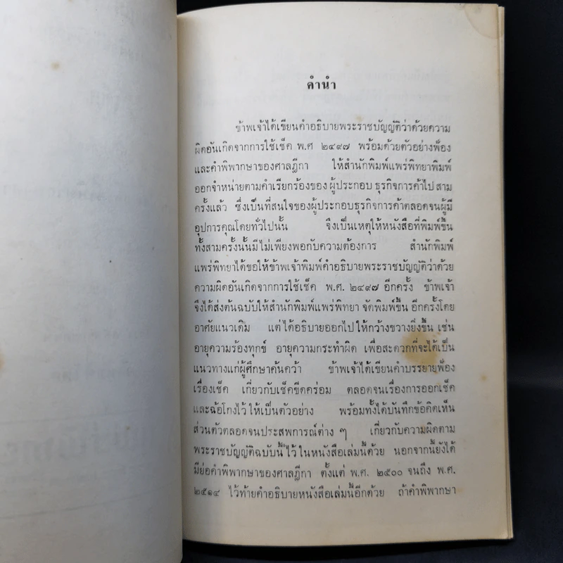 คำอธิบายพระราชบัญญัติว่าด้วยความผิดอันเกิดจากการใช้ เช็ค - แสวง สุนทรกะลัมพ์ รูปที่ 9