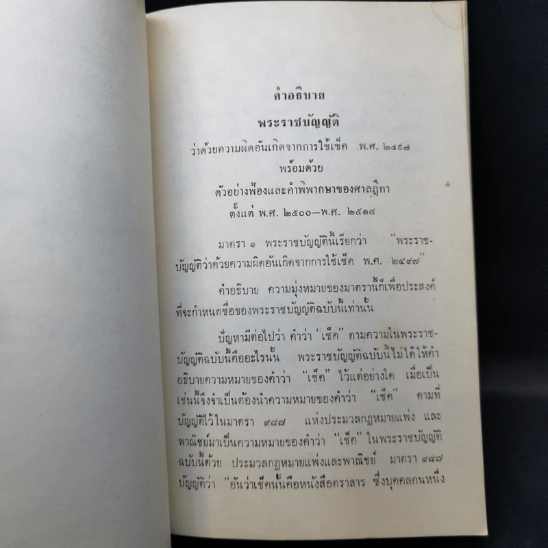 คำอธิบายพระราชบัญญัติว่าด้วยความผิดอันเกิดจากการใช้ เช็ค - แสวง สุนทรกะลัมพ์ รูปที่ 11