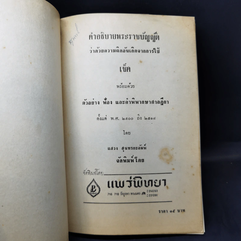 คำอธิบายพระราชบัญญัติว่าด้วยความผิดอันเกิดจากการใช้ เช็ค - แสวง สุนทรกะลัมพ์ รูปที่ 8