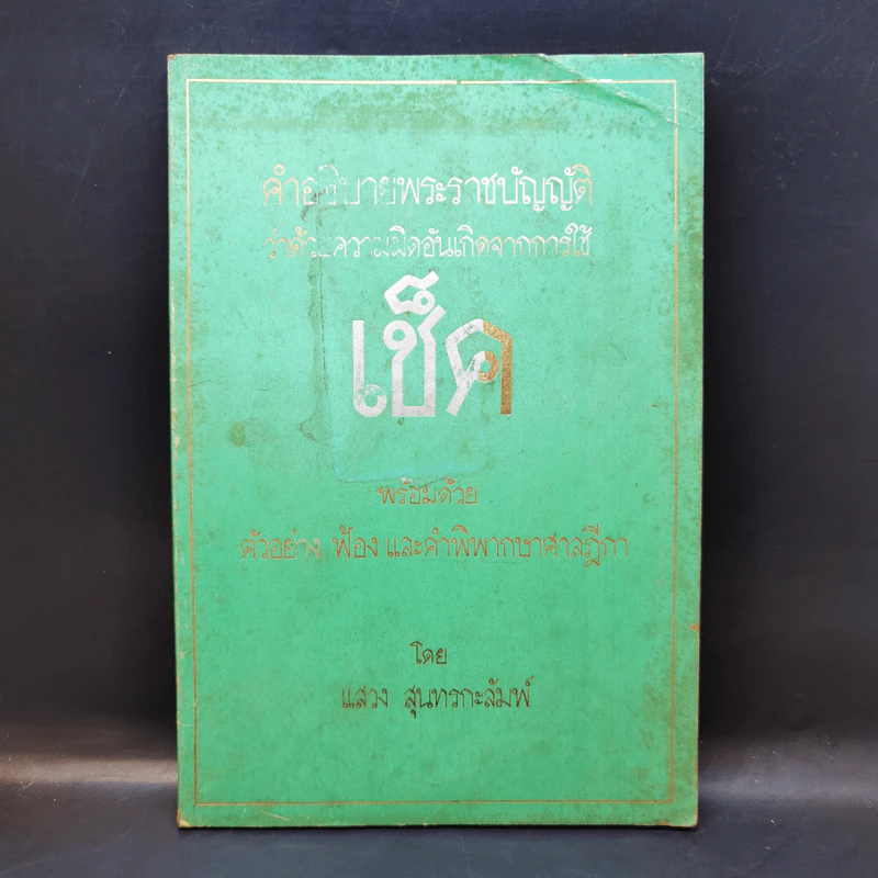 คำอธิบายพระราชบัญญัติว่าด้วยความผิดอันเกิดจากการใช้ เช็ค - แสวง สุนทรกะลัมพ์ รูปที่ 1