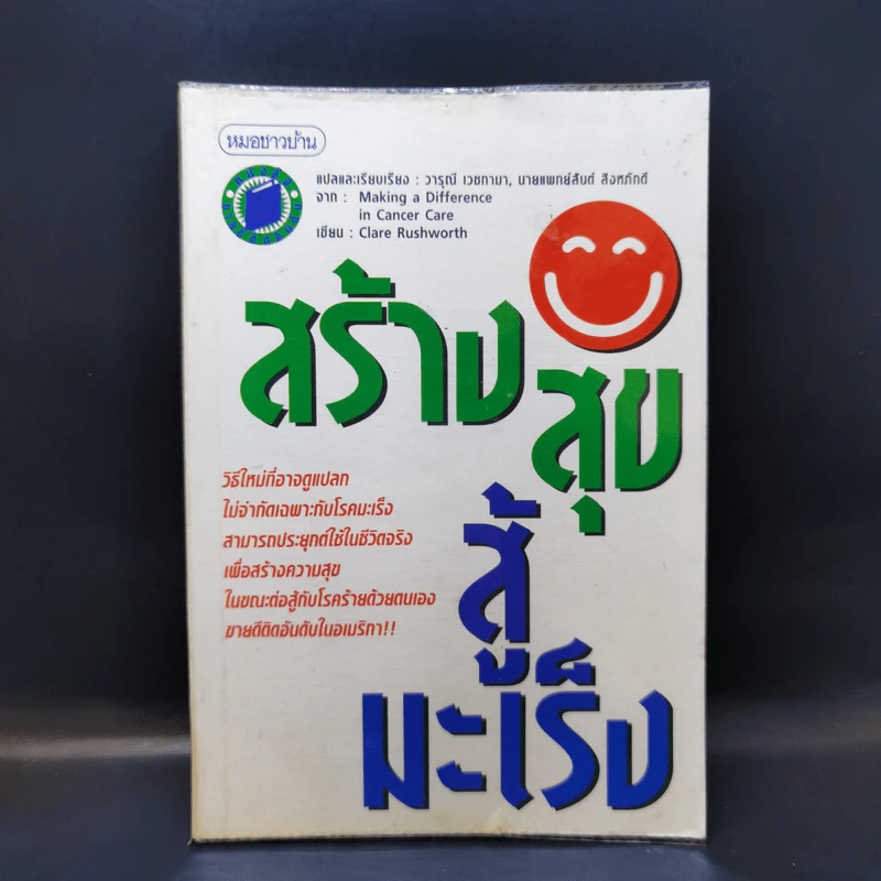 สร้างสุขสู้มะเร็ง - Clare Rushworth รูปที่ 1