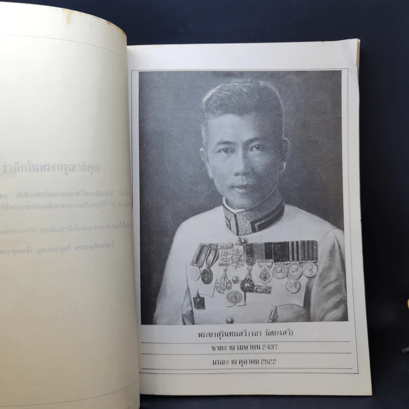 อนุสรณ์พระยาสุรินทรเสวี (เถา วัลยะเสวี) รูปที่ 11