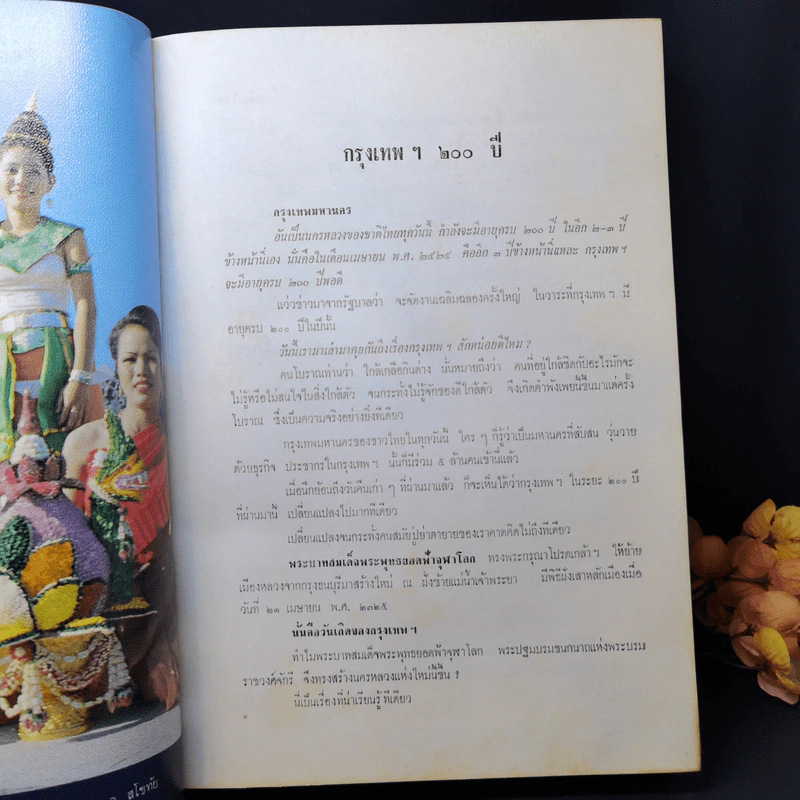 เรื่องเมืองไทย - ปราโมทย์ ทัศนาสุวรรณ รูปที่ 13