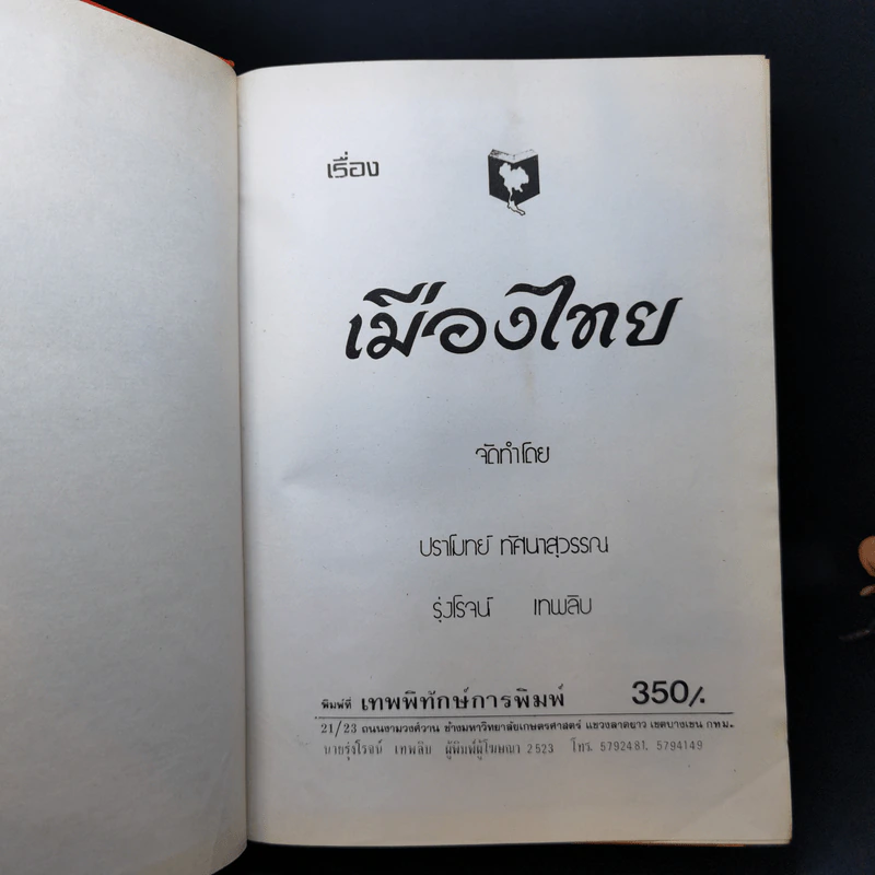เรื่องเมืองไทย - ปราโมทย์ ทัศนาสุวรรณ รูปที่ 8