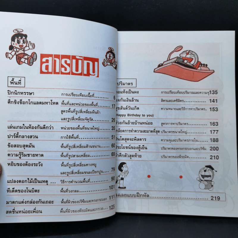 โดเรมอนสอนคณิตศาสตร์ ตอน พื้นที่ปริมาตร รูปที่ 10