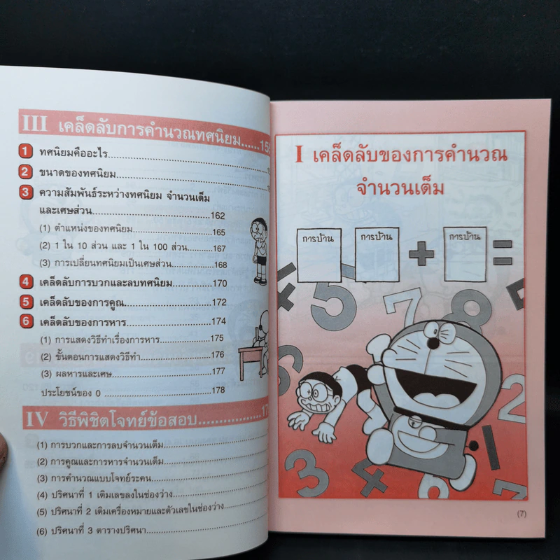 โดเรมอนสอนคณิตศาสตร์ เลขคณิตคิดเร็ว รูปที่ 11