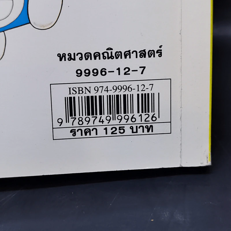 โดเรมอนสอนคณิตศาสตร์ เลขคณิตคิดเร็ว รูปที่ 15