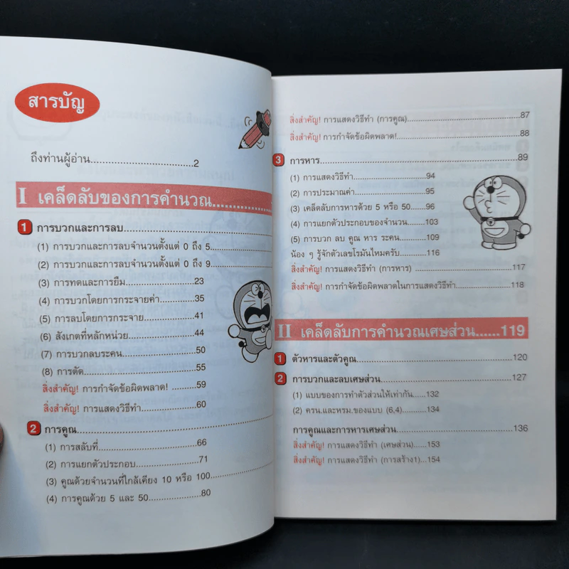 โดเรมอนสอนคณิตศาสตร์ เลขคณิตคิดเร็ว รูปที่ 10