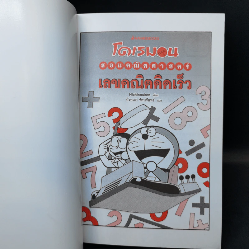 โดเรมอนสอนคณิตศาสตร์ เลขคณิตคิดเร็ว รูปที่ 8