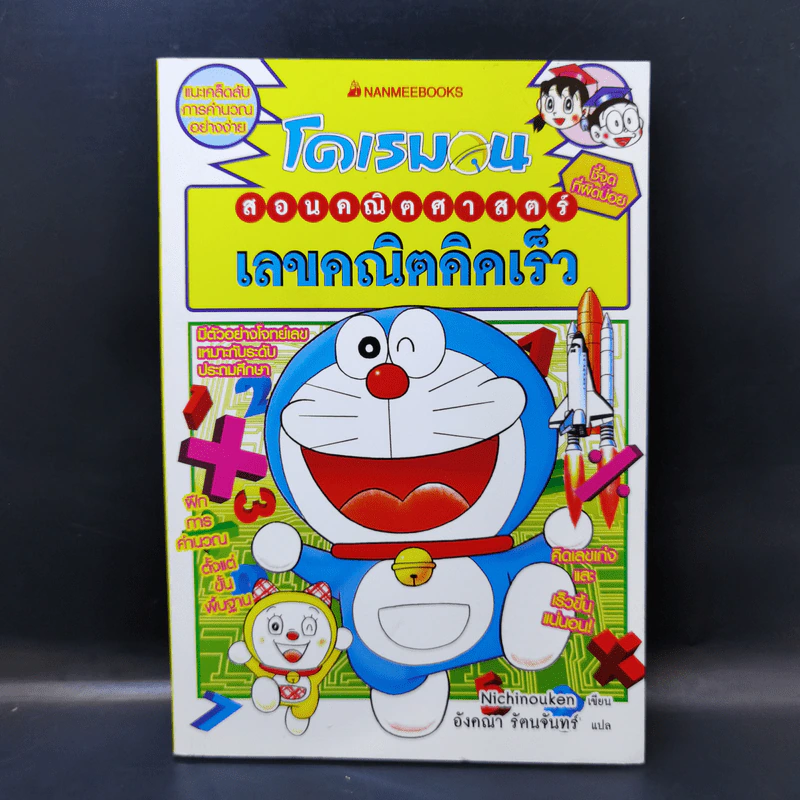 โดเรมอนสอนคณิตศาสตร์ เลขคณิตคิดเร็ว รูปที่ 1