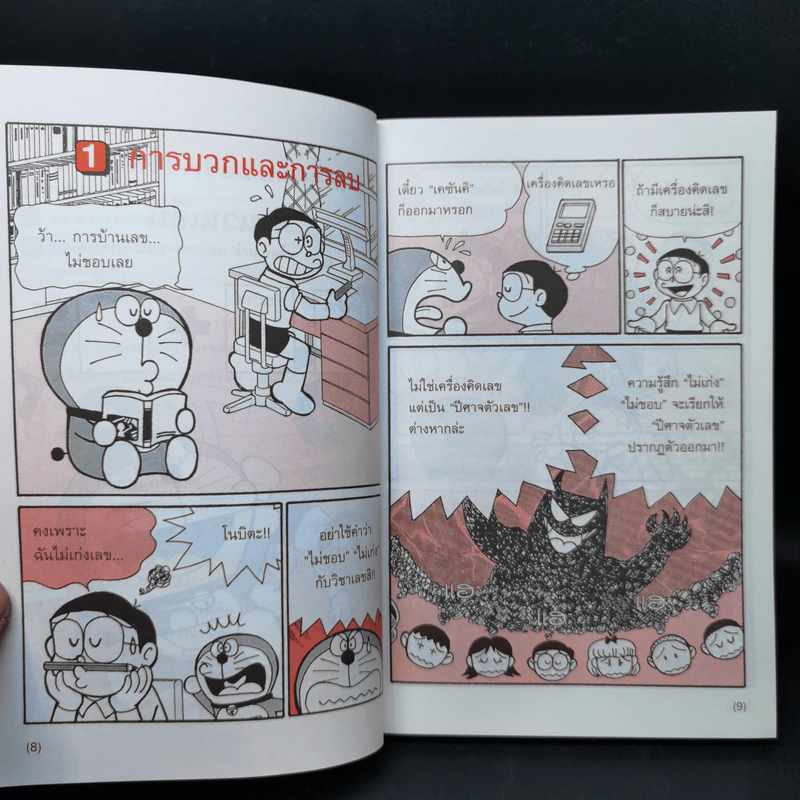 โดเรมอนสอนคณิตศาสตร์ เลขคณิตคิดเร็ว รูปที่ 12