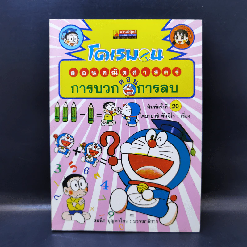 โดเรมอนสอนคณิตศาสตร์ ตอน การบวก การลบ รูปที่ 1