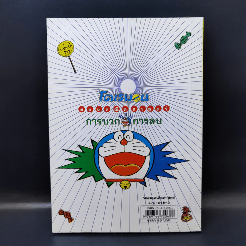 โดเรมอนสอนคณิตศาสตร์ ตอน การบวก การลบ รูปที่ 2