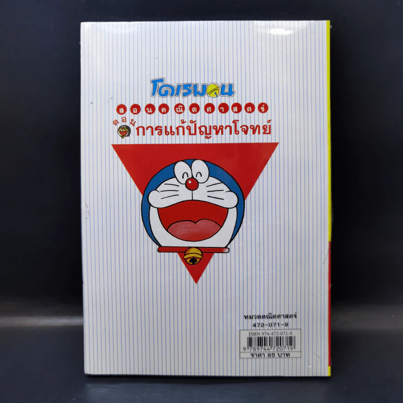 โดเรมอนสอนคณิตศาสตร์ ตอน การแก้ปัญหาโจทย์ รูปที่ 2