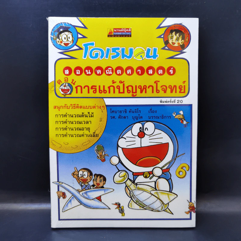 โดเรมอนสอนคณิตศาสตร์ ตอน การแก้ปัญหาโจทย์ รูปที่ 1