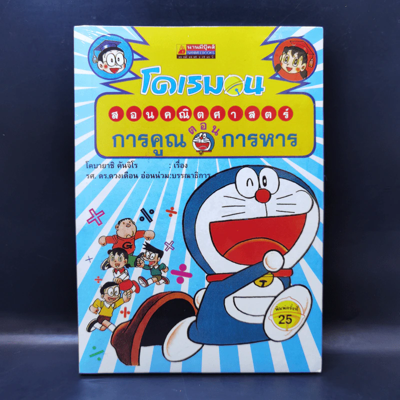 โดเรมอนสอนคณิตศาสตร์ ตอน การคูณ การหาร รูปที่ 1