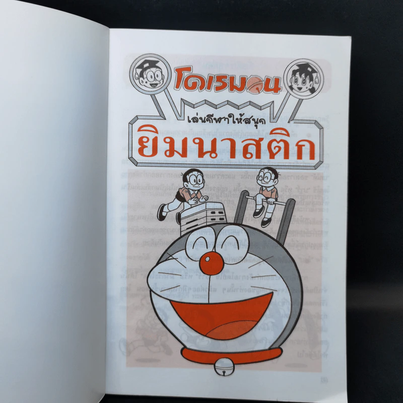 โดเรมอน เล่นกีฬาให้สนุก ยิมนาสติก รูปที่ 8