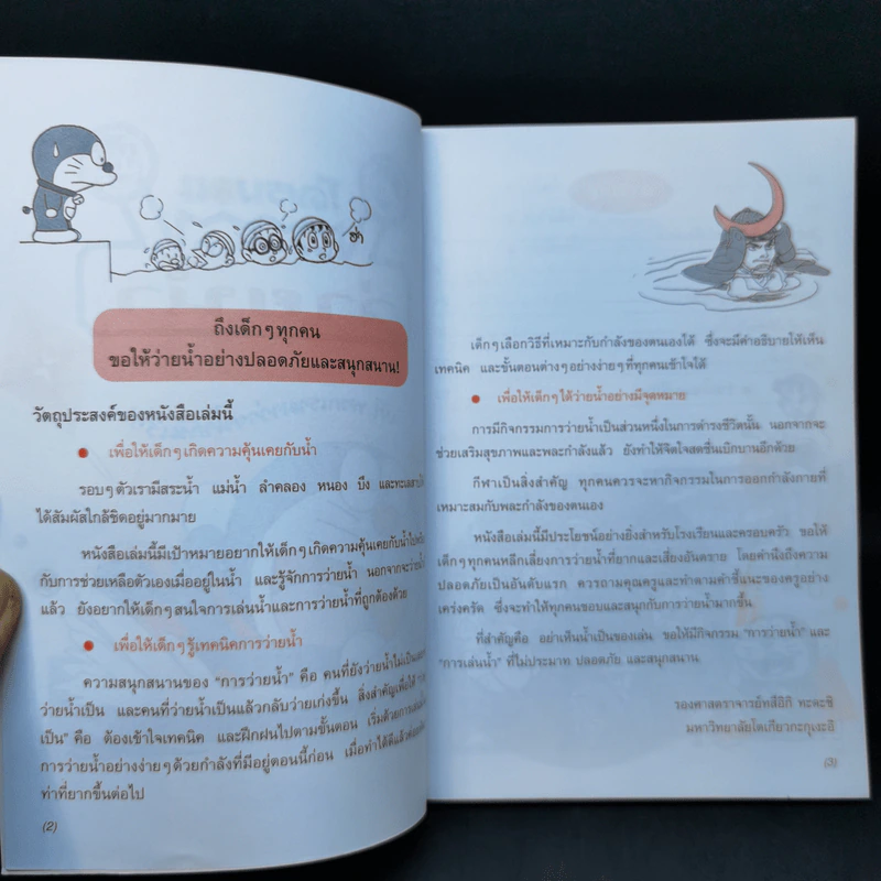 โดเรมอน เล่นกีฬาให้สนุก ว่ายน้ำ รูปที่ 10