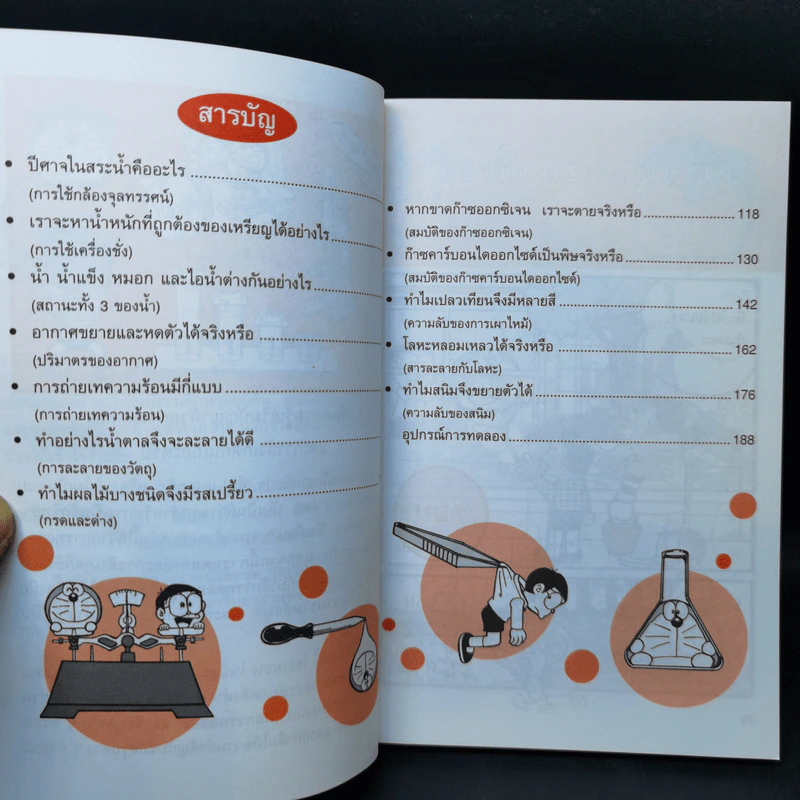 โดเรมอน สอนวิทยาศาสตร์ ถาม-ตอบ ปัญหาวิทยาศาสตร์ รูปที่ 10