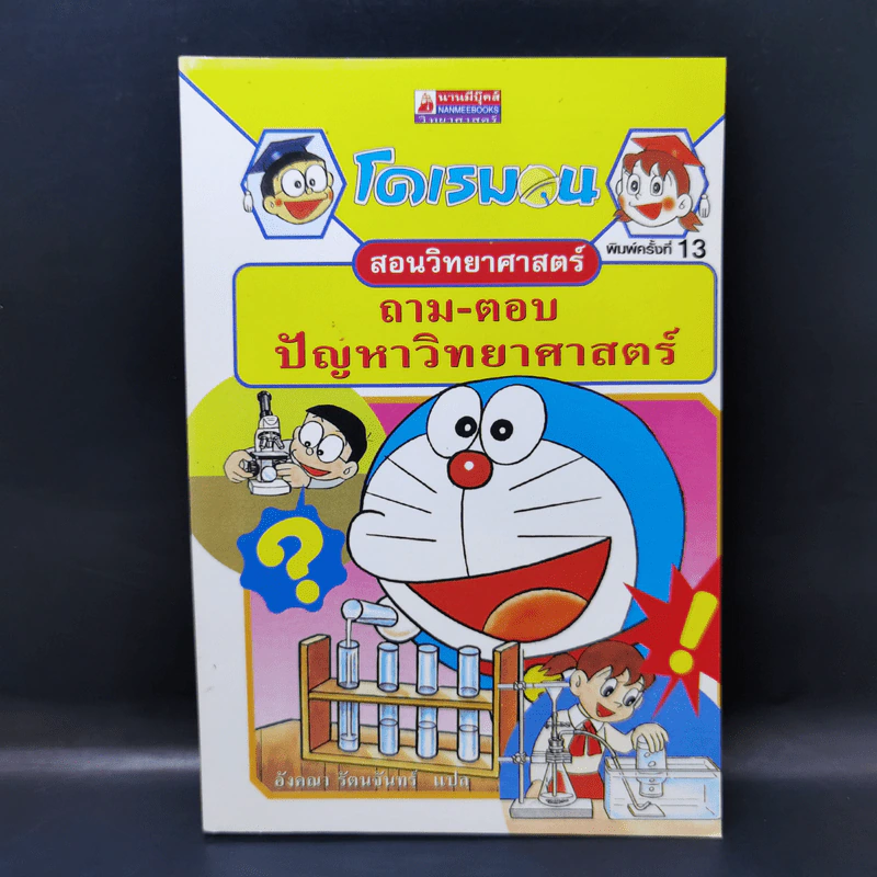 โดเรมอน สอนวิทยาศาสตร์ ถาม-ตอบ ปัญหาวิทยาศาสตร์ รูปที่ 1