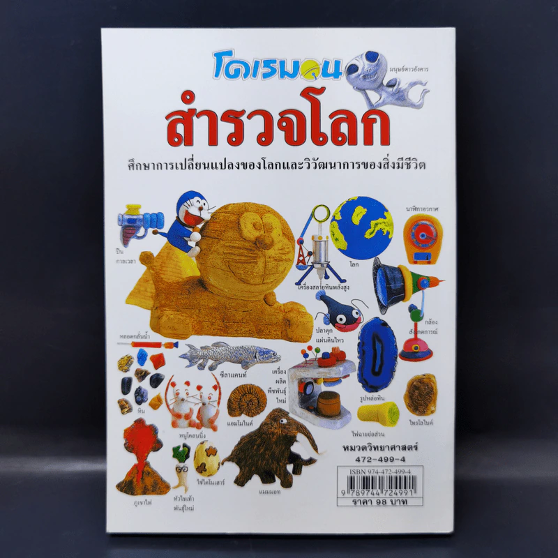 โดเรมอนสำรวจโลก รูปที่ 2
