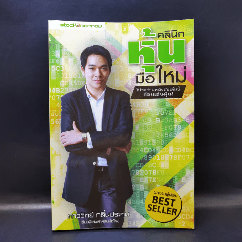 คลินิกหุ้นมือใหม่ - ภาววิทย์ กลิ่นประทุม รูปที่ 1