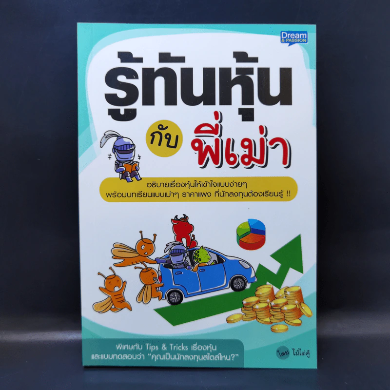 รู้ทันหุ้นกับพี่เม่า - ไม้ไต่คู้ รูปที่ 1