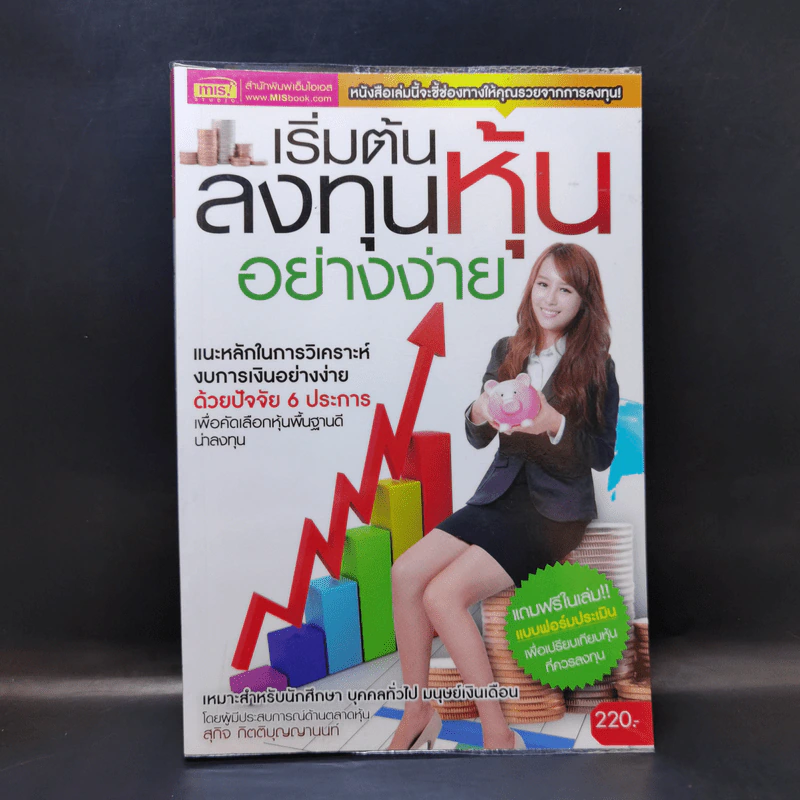 เริ่มต้นลงทุนหุ้นอย่างง่าย - สุกิจ กิตติบุญญานนท์ รูปที่ 1