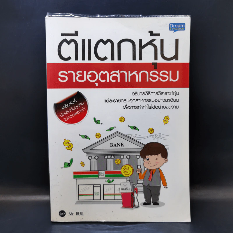 ตีแตกหุ้นรายอุตสาหกรรม - Mr.Bull รูปที่ 1