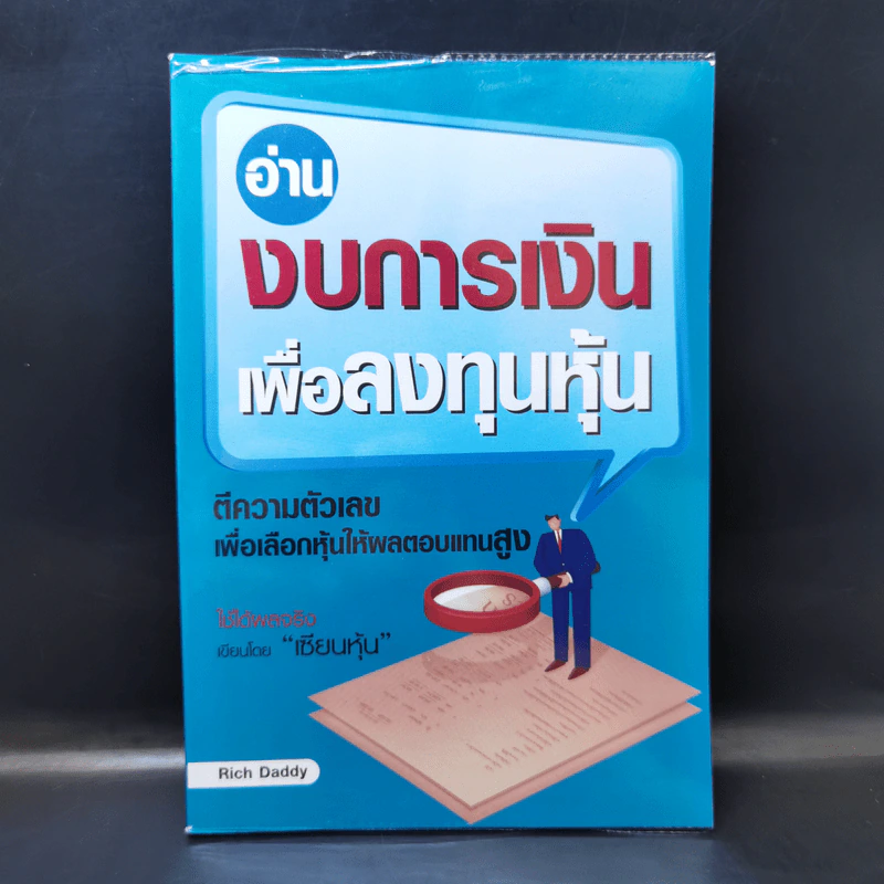 อ่านงบการเงินเพื่อลงทุนหุ้น - เซียนหุ้น รูปที่ 1