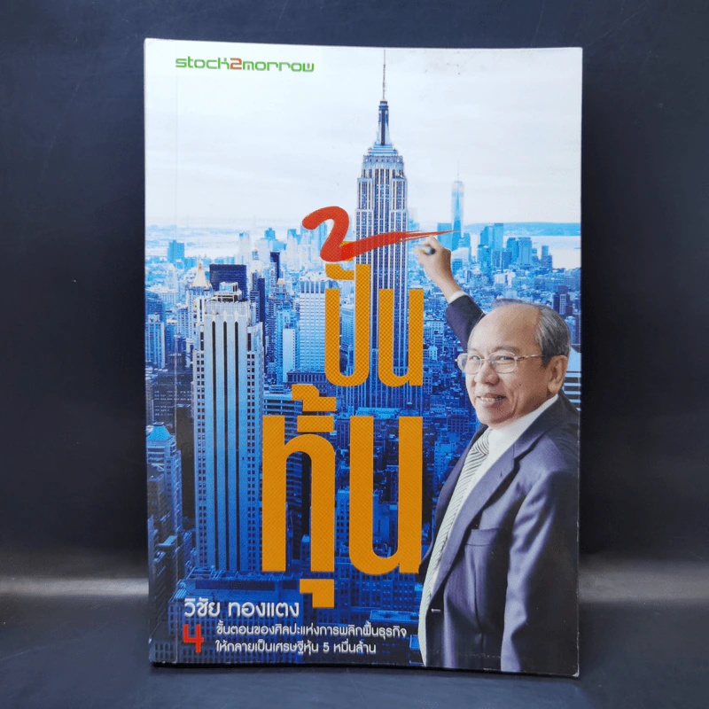 ปั้นหุ้น - วิชัย ทองแตง รูปที่ 1