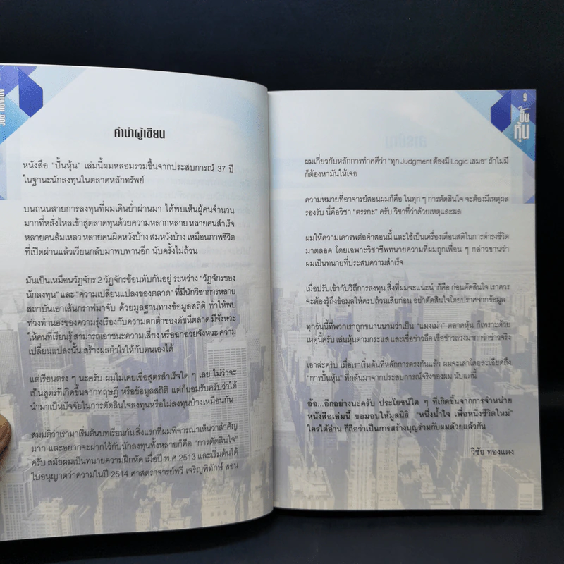 ปั้นหุ้น - วิชัย ทองแตง รูปที่ 10
