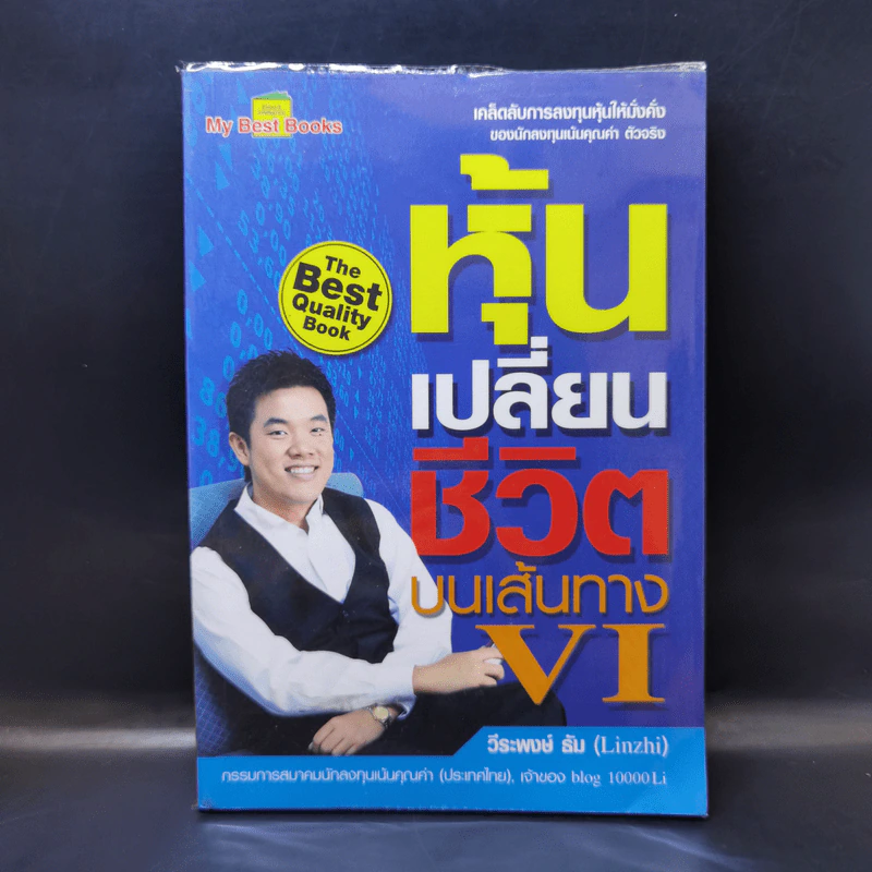 หุ้นเปลี่ยนชีวิตบนเส้นทาง VI - วีระพงษ์ ธัม รูปที่ 1