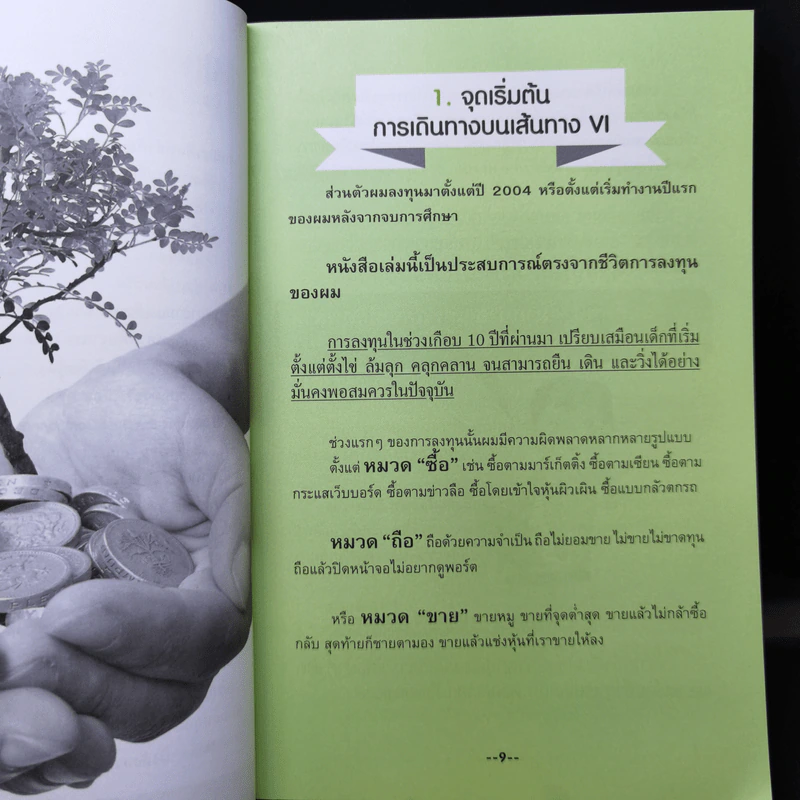 หุ้นเปลี่ยนชีวิตบนเส้นทาง VI - วีระพงษ์ ธัม รูปที่ 11