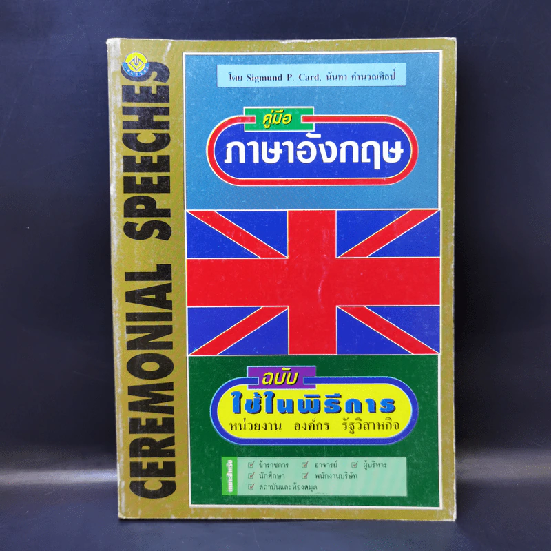 คู่มือภาษาอังกฤษ ฉบับใช้ในพิธีการ รูปที่ 1